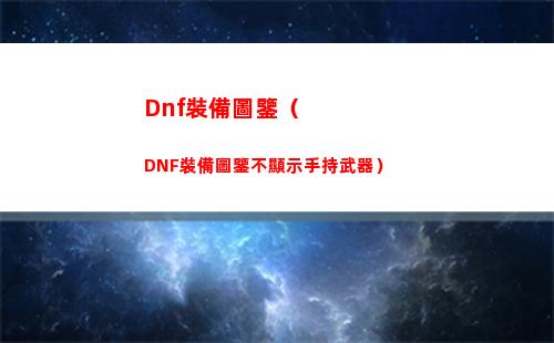 Dnf裝備圖鑒（DNF裝備圖鑒不顯示手持武器）