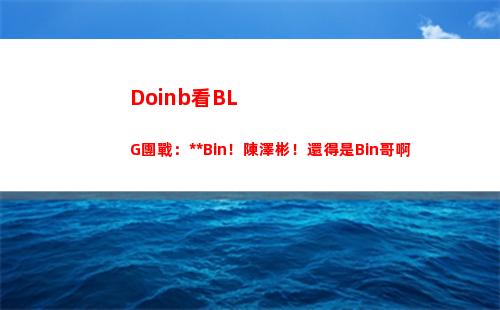 Doinb看BLG團戰：臥槽Bin！陳澤彬！還得是Bin哥啊