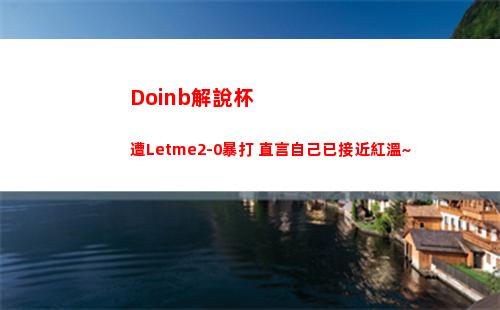 Doinb解說杯遭Letme2-0暴打 直言自己已接近紅溫~
