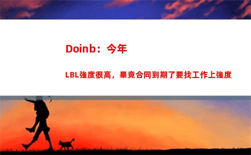 Doinb：今年LBL強度很高，畢竟合同到期了要找工作上強度
