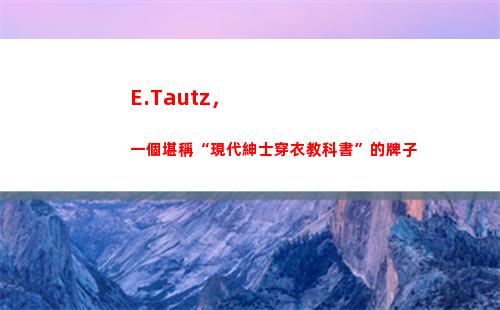 E.Tautz，一個堪稱“現代紳士穿衣教科書”的牌子