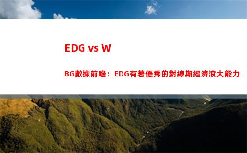 EDG vs WBG數據前瞻：EDG有著優秀的對線期經濟滾大能力