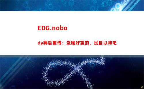 EDG.nobody賽后更博：沒啥好說的，拭目以待吧