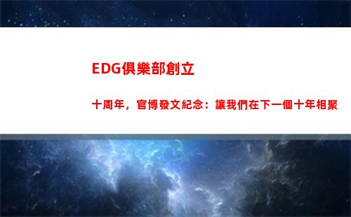 EDG俱樂部創立十周年，官博發文紀念：讓我們在下一個十年相聚