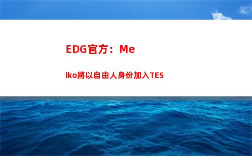 EDG官方：Meiko將以自由人身份加入TES