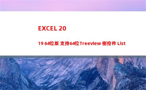 EXCEL 2019 64位版 支持64位Treeview 樹控件 ListView列表等控件