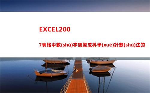 EXCEL2007表格中數(shù)字被變成科學(xué)計數(shù)法的幾種解決辦法(excel2007版本)