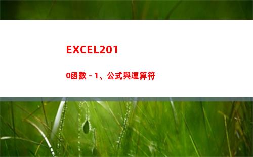 EXCEL2010函數 - 1、公式與運算符(excel2010主界面窗口中不包含)