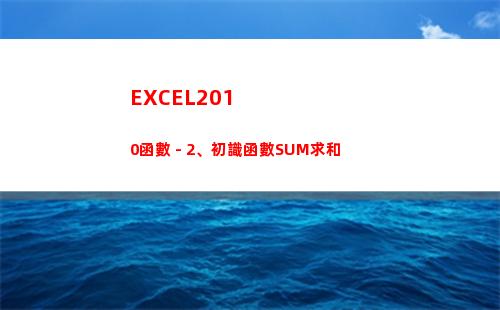 EXCEL2010函數 - 2、初識函數SUM求和(excel2010工作簿文件的默認擴展名)