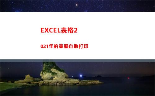 EXCEL表格2021年的臺歷自助打印(excel表格2個表格內容合并)