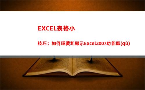 EXCEL表格小技巧：如何隱藏和顯示Excel2007功能區(qū)(excel表格小三角選項(xiàng)怎么設(shè)置)