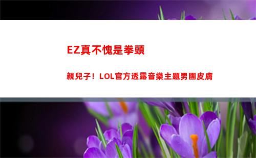 EZ真不愧是拳頭親兒子！LOL官方透露音樂主題男團皮膚