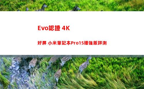 Evo認證+4K好屏 小米筆記本Pro15增強版評測(evo認證筆記本)