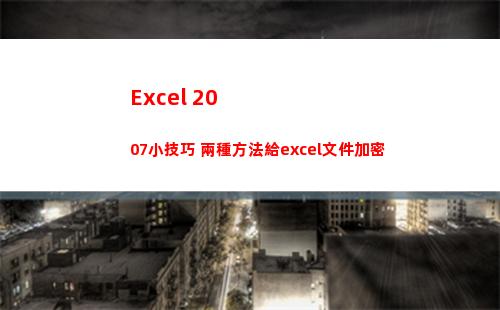 Excel 2007小技巧 兩種方法給excel文件加密