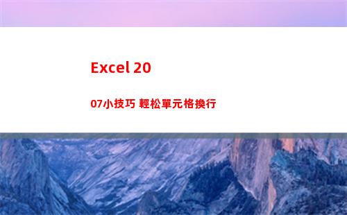 Excel 2007小技巧 輕松單元格換行