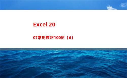 Excel 2007常用技巧100招（6）
