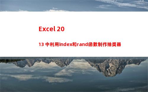 Excel 2013 中利用index和rand函數制作抽獎器