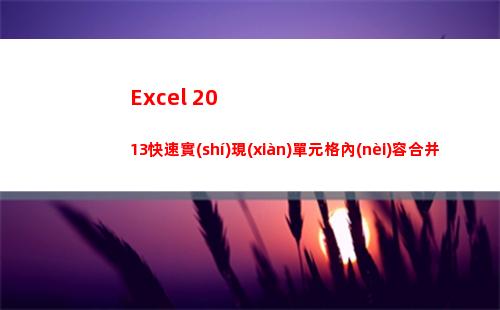 Excel 2013快速實(shí)現(xiàn)單元格內(nèi)容合并