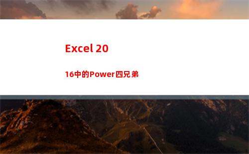 Excel 2016中的Power四兄弟
