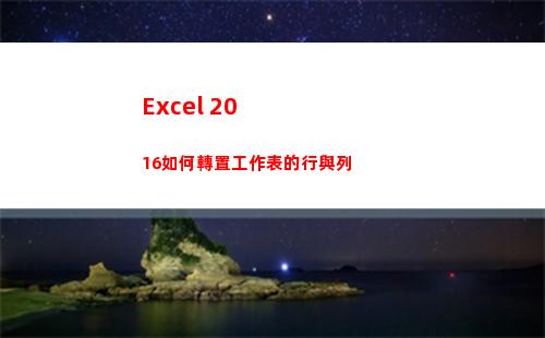 Excel 2016如何轉置工作表的行與列