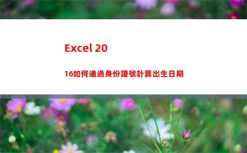 Excel 2016如何通過身份證號計算出生日期