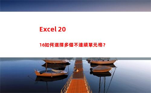 Excel 2016如何選擇多個不連續單元格？