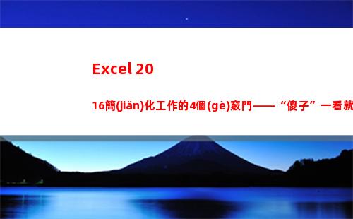 Excel 2016簡(jiǎn)化工作的4個(gè)竅門——“傻子”一看就會(huì)