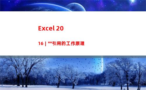 Excel 2016︱多維引用的工作原理
