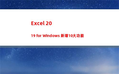 Excel 2019 for Windows 新增10大功能