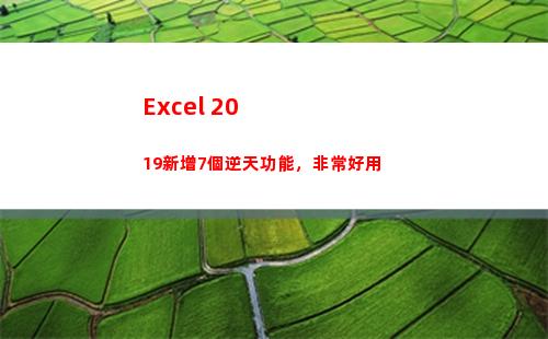 Excel 2019新增7個逆天功能，非常好用