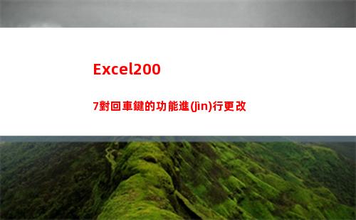 Excel2007對回車鍵的功能進(jìn)行更改(excel2007怎么同時(shí)顯示兩個(gè)獨(dú)立窗口)