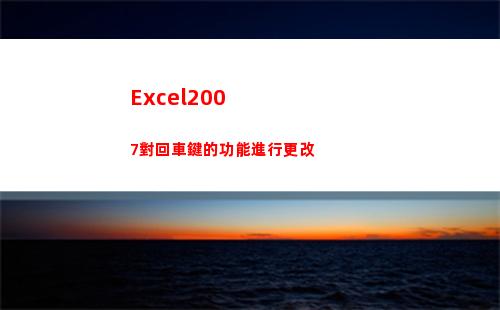 Excel2007對回車鍵的功能進行更改(excel2007怎么同時顯示兩個獨立窗口)