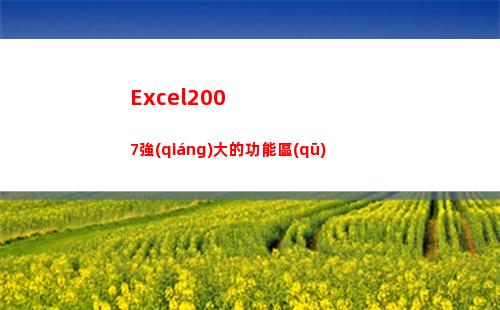 Excel2007強(qiáng)大的功能區(qū)(excel2007怎么同時(shí)顯示兩個(gè)獨(dú)立窗口)