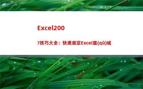 Excel2007技巧大全：快速選定Excel區(qū)域(excel2007怎么同時顯示兩個獨(dú)立窗口)