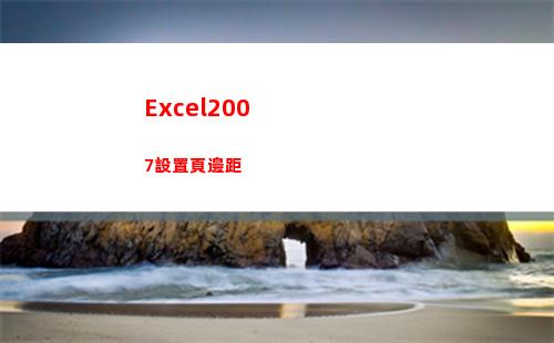 Excel2007設置頁邊距(excel2007行高怎么設置)
