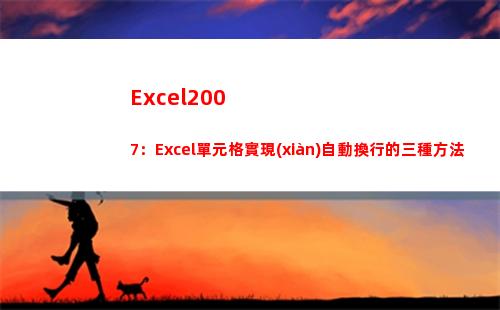 Excel2007：Excel單元格實現(xiàn)自動換行的三種方法(excel2007)