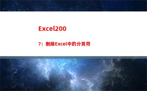 Excel2007：刪除Excel中的分頁符(excel2007打開2個表格桌面只出現一個窗口)