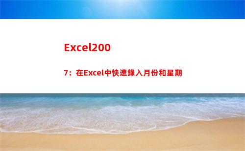 Excel2007：在Excel中快速錄入月份和星期(excel2007打開2個表格桌面只出現一個窗口)