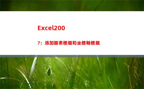 Excel2007：添加圖表標題和坐標軸標題(excel2007版本怎么升級到最新版本)