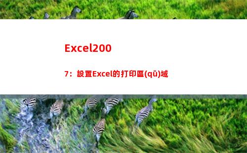 Excel2007：設置Excel的打印區(qū)域(excel2007表格制作教程入門視頻)