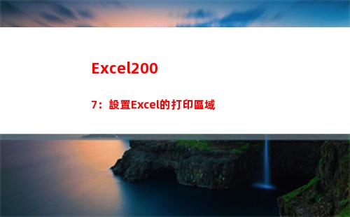 Excel2007：設置Excel的打印區域(excel2007表格制作教程入門視頻)