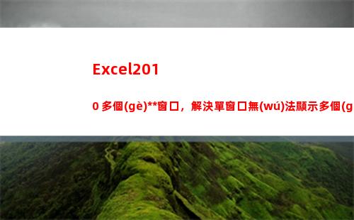 Excel2010 多個(gè)獨(dú)立窗口，解決單窗口無(wú)法顯示多個(gè)文件的問(wèn)題(excel2010最多有幾個(gè)工作表)