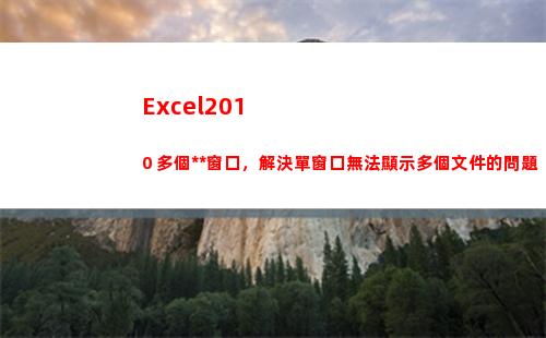 Excel2010 多個獨立窗口，解決單窗口無法顯示多個文件的問題(excel2010最多有幾個工作表)