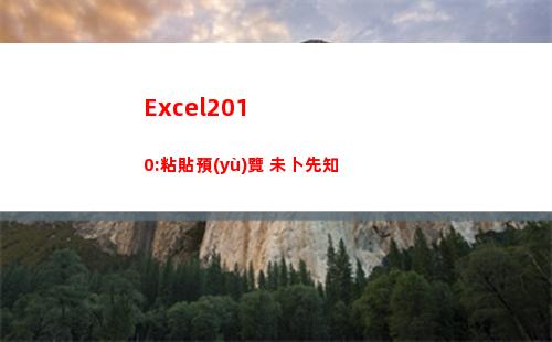 Excel2010:粘貼預(yù)覽 未卜先知(excel2010工作簿文件的默認(rèn)擴(kuò)展名)