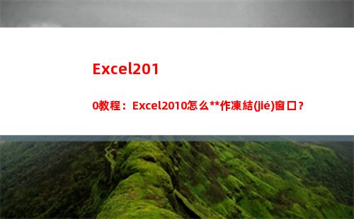 Excel2010教程：Excel2010怎么操作凍結(jié)窗口？(excel2010設(shè)置單元格格式對話框)