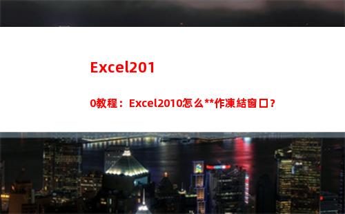 Excel2010教程：Excel2010怎么操作凍結窗口？(excel2010設置單元格格式對話框)