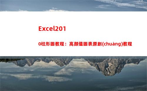 Excel2010柱形圖教程：高顏值圖表原創(chuàng)教程(excel2010中一個工作簿最多有幾個工作表)