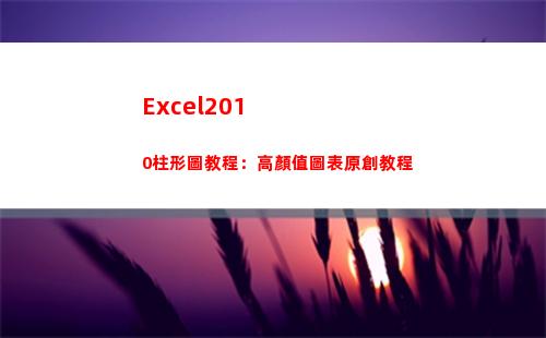 Excel2010柱形圖教程：高顏值圖表原創教程(excel2010中一個工作簿最多有幾個工作表)