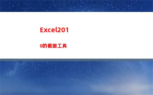 Excel2010的截圖工具(excel2010主界面窗口中編輯欄上的fx按鈕用來向單元格)