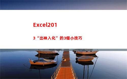 Excel2013“出神入化”的3個小技巧(excel2010工作簿文件的默認擴展名)